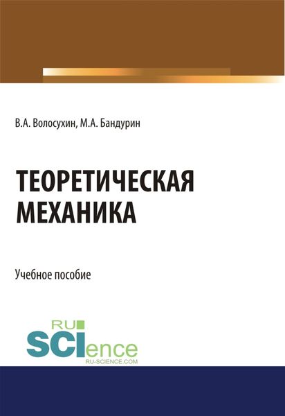 Обложка книги «Теоретическая механика. (Бакалавриат). Учебное пособие.»