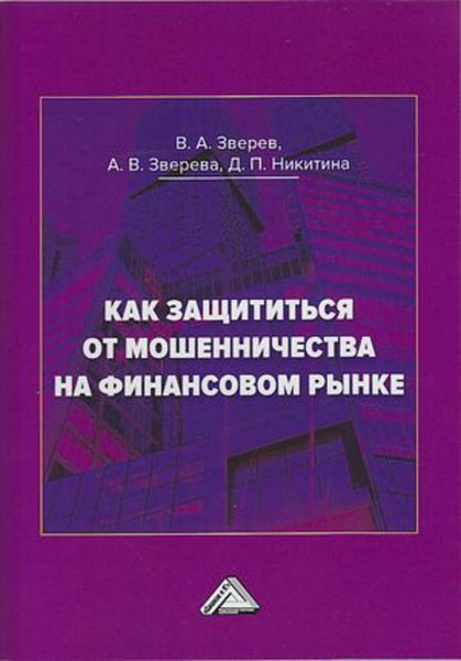 Обложка книги «Как защититься от мошенничества на финансовом рынке»