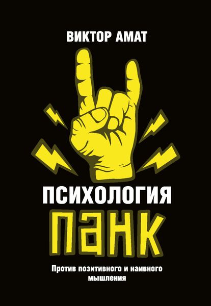 Обложка книги  «Психология панк. Против позитивного и наивного мышления»