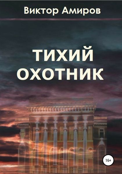 Обложка книги  «Тихий охотник»