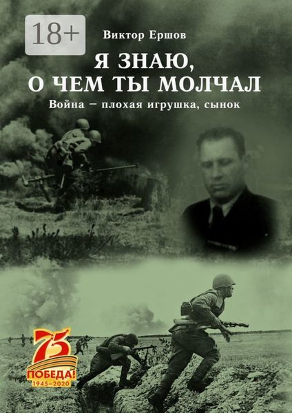 Обложка книги  «Я знаю, о чем ты молчал. Война – плохая игрушка, сынок»