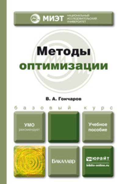 Обложка книги  «Методы оптимизации. Учебное пособие для бакалавриата и магистратуры»