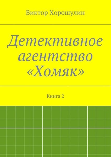 Обложка книги «Детективное агентство «Хомяк». Книга 2»