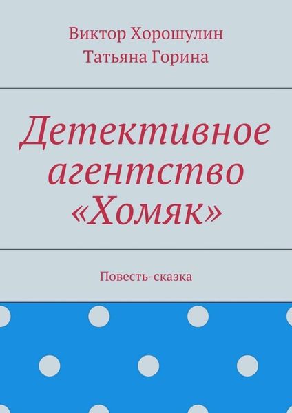 Обложка книги «Детективное агентство «Хомяк». Повесть-сказка»