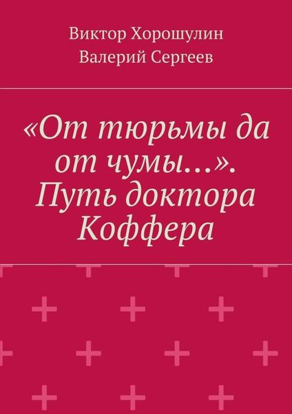 Обложка книги ««От тюрьмы да от чумы…». Путь доктора Коффера»