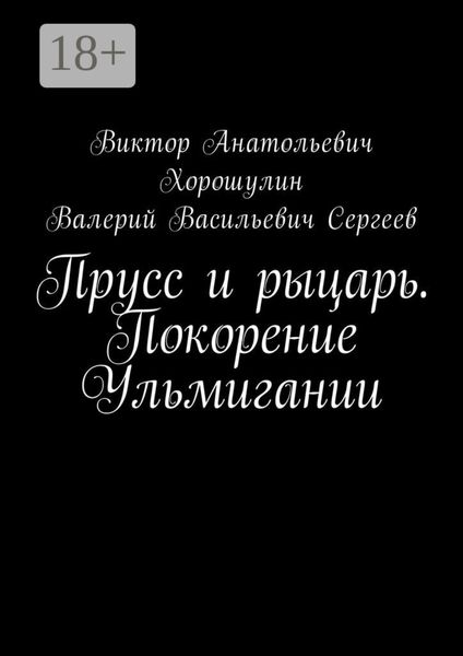 Обложка книги «Прусс и рыцарь. Покорение Ульмигании»