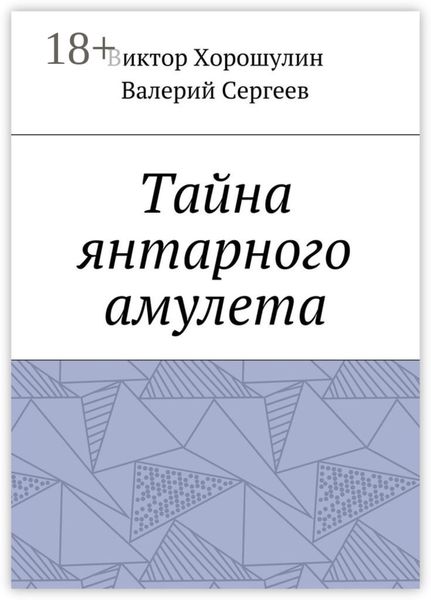 Обложка книги «Тайна янтарного амулета»