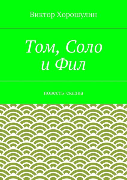 Обложка книги «Том, Соло и Фил. Повесть-сказка»