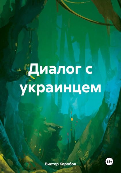 Обложка книги  «Диалог с украинцем»