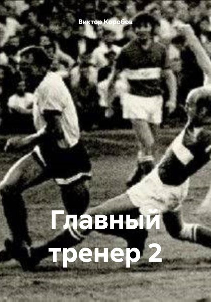 Обложка книги  «Главный тренер 2»