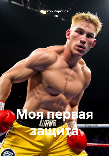 Обложка книги  «Моя первая защита»