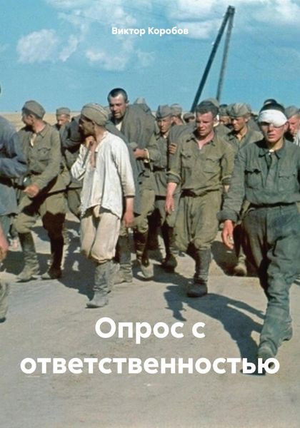 Обложка книги  «Опрос с ответственностью»