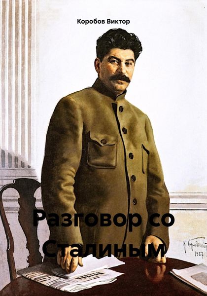 Обложка книги  «Разговор со Сталиным»