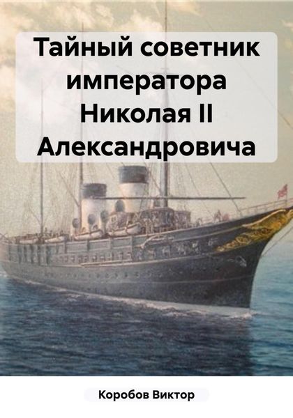 Обложка книги  «Тайный советник императора Николая II Александровича»