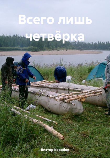 Обложка книги  «Всего лишь четвёрка»