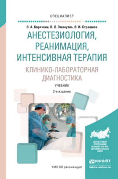 Обложка книги  «Анестезиология, реанимация, интенсивная терапия. Клинико-лабораторная диагностика 2-е изд., испр. и доп. Учебник для вузов»