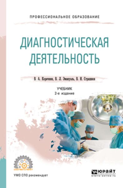 Обложка книги  «Диагностическая деятельность 2-е изд., испр. и доп. Учебник для СПО»