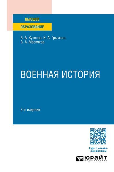 Обложка книги  «Военная история 3-е изд., пер. и доп. Учебное пособие для вузов»