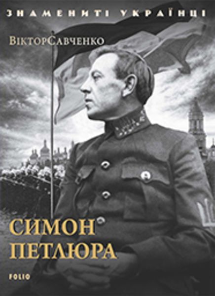 Обложка книги  «Симон Петлюра»