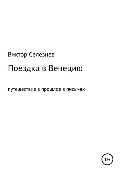 Обложка книги «Поездка в Венецию»