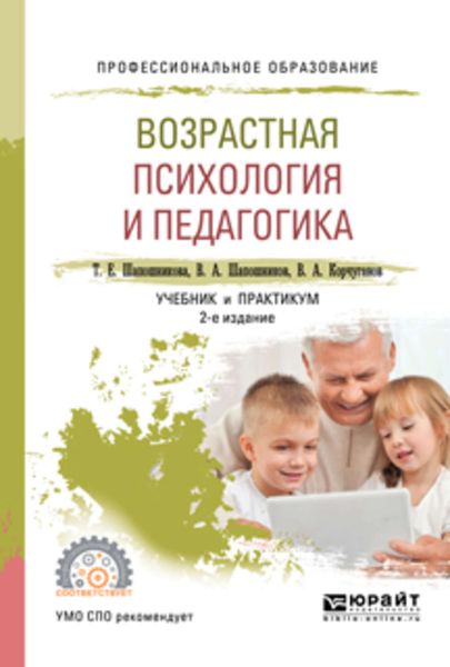 Обложка книги «Возрастная психология и педагогика 2-е изд., испр. и доп. Учебник и практикум для СПО»