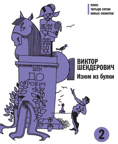 Обложка книги  «Изюм из булки. Том 2»
