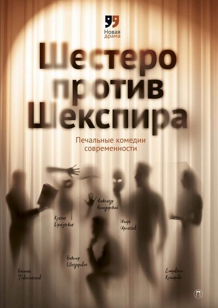 Обложка книги  «Шестеро против Шекспира. Печальные комедии современности»