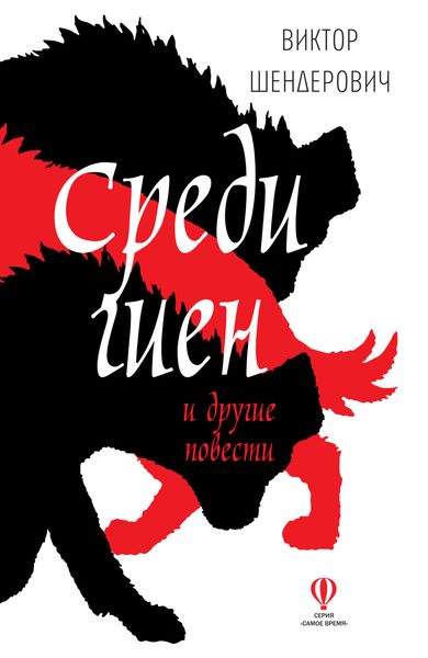 Обложка книги  «Среди гиен и другие повести»