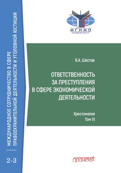 Обложка книги «Ответственность за преступления в сфере экономической деятельности. Хрестоматия, Том III»