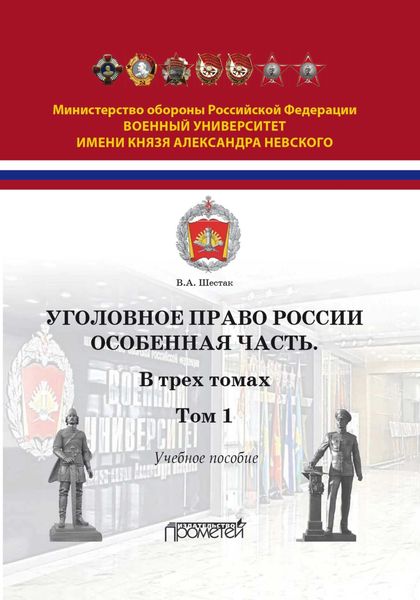 Обложка книги «Уголовное право России. Особенная часть. Том 1»