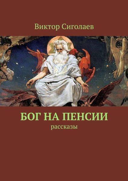 Обложка книги  «Бог на пенсии. Рассказы»