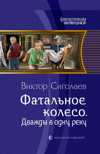 Обложка книги  «Фатальное колесо. Дважды в одну реку»