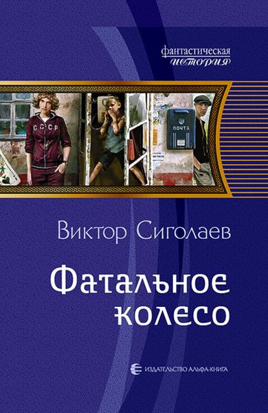Обложка книги  «Фатальное колесо»