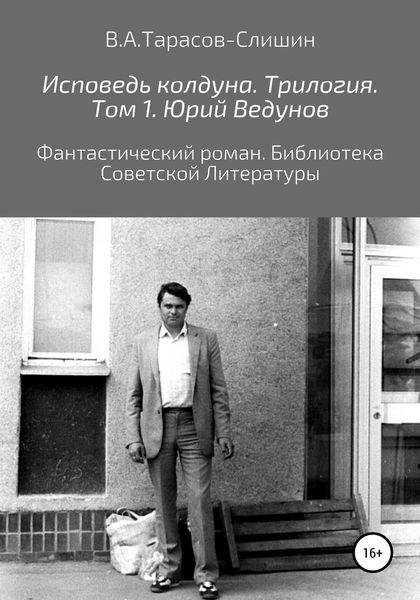 Обложка книги «Исповедь колдуна. Трилогия. Том 1»