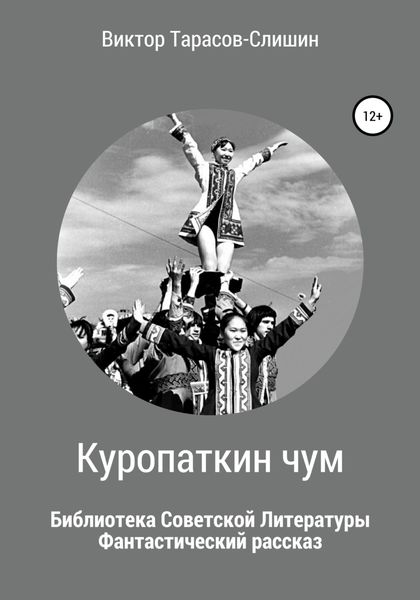 Обложка книги «Куропаткин чум»