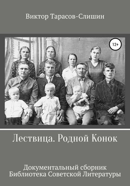 Обложка книги «Лествица. Родной Конок»