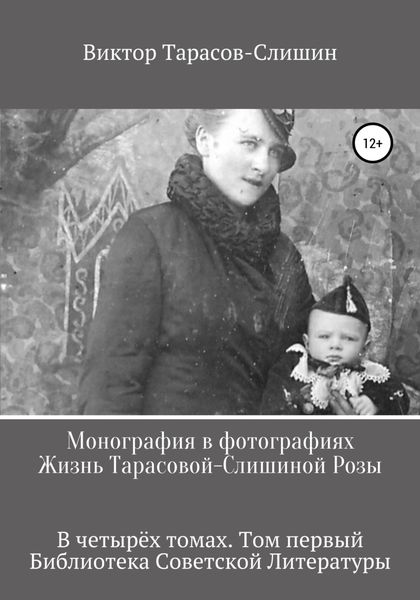 Обложка книги «Монография в фотографиях. Жизнь Тарасовой-Слишиной Розы. В четырёх томах. Том первый»
