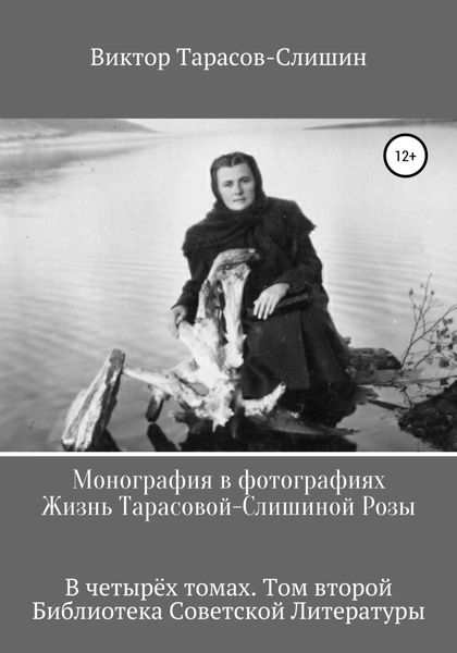 Обложка книги  «Монография в фотографиях. Жизнь Тарасовой-Слишиной Розы. В четырёх томах. Том второй»