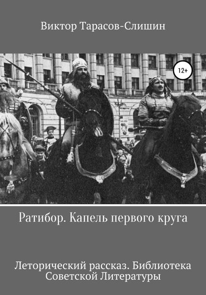 Обложка книги «Ратибор. Капель первого круга»