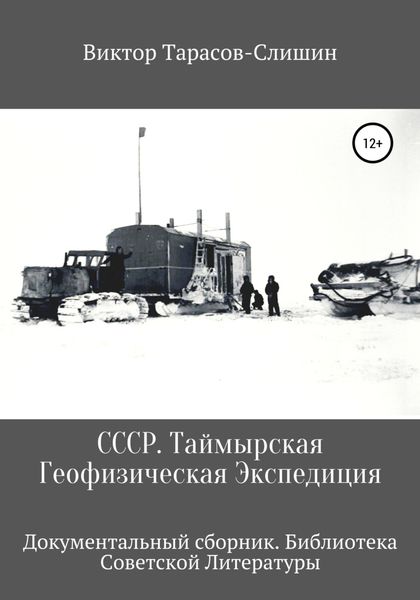 Обложка книги «СССР. Таймырская Геофизическая Экспедиция»