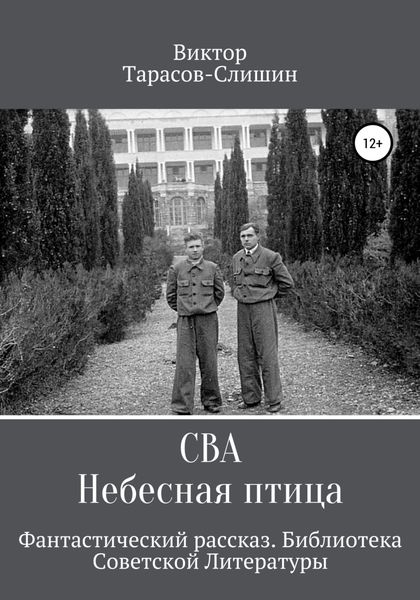Обложка книги «Сва. Небесная птица»