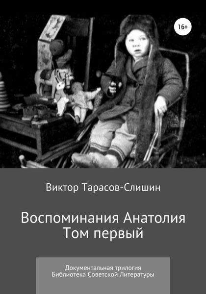 Обложка книги  «Воспоминания Анатолия. Документальная трилогия. Том первый»