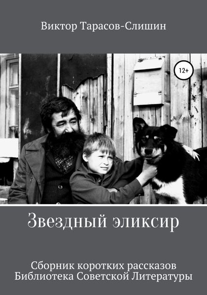 Обложка книги «Звездный Эликсир»