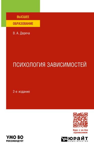 Обложка книги  «Психология зависимостей 2-е изд., пер. и доп. Учебное пособие для вузов»