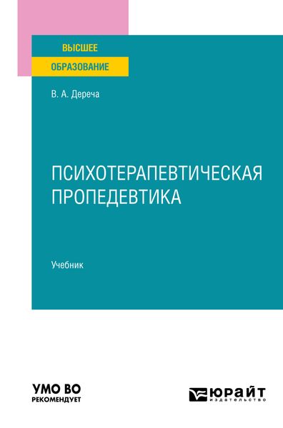 Обложка книги «Психотерапевтическая пропедевтика. Учебник для вузов»
