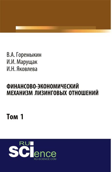 Обложка книги  «Финансово-экономический механизм лизинговых отношений. Том 1. (Бакалавриат). Монография»