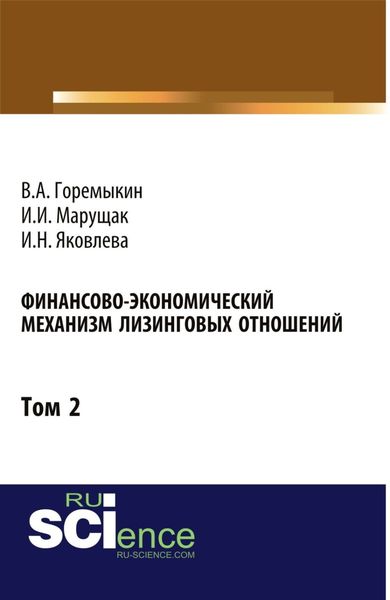 Обложка книги  «Финансово-экономический механизм лизинговых отношений. Том 2. (Бакалавриат). Монография»