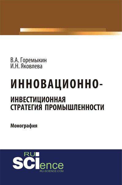 Обложка книги  «Инновационно-инвестиционная стратегия промышленности»