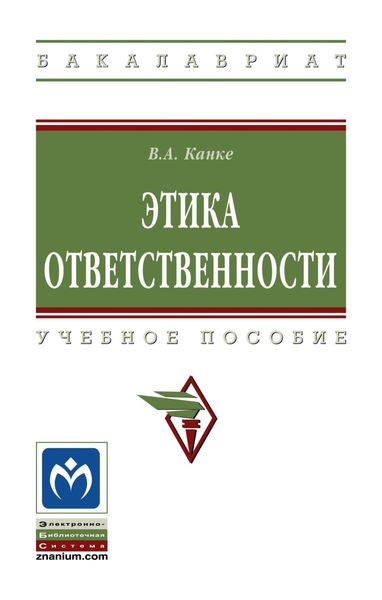 Обложка книги  «Этика ответственности»