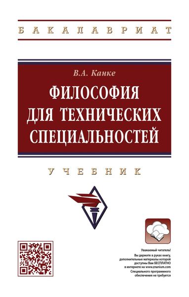 Обложка книги  «Философия для технических специальностей»